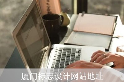 廈門標志設(shè)計網(wǎng)站地址(廈門標識制作工廠)