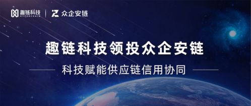 趣鏈科技領投眾企安鏈，區塊鏈技術賦能信用協同網絡新生態