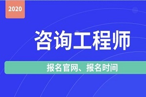 注冊咨詢工程師報考指南 報名入口、時間及網絡技術咨詢方向解讀
